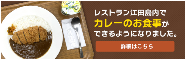 レストラン江田島内でカレーのお食事ができるようになりました。