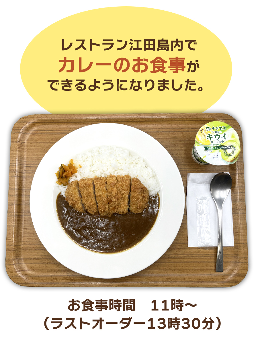 レストラン江田島内でカレーのお食事ができるようになりました。