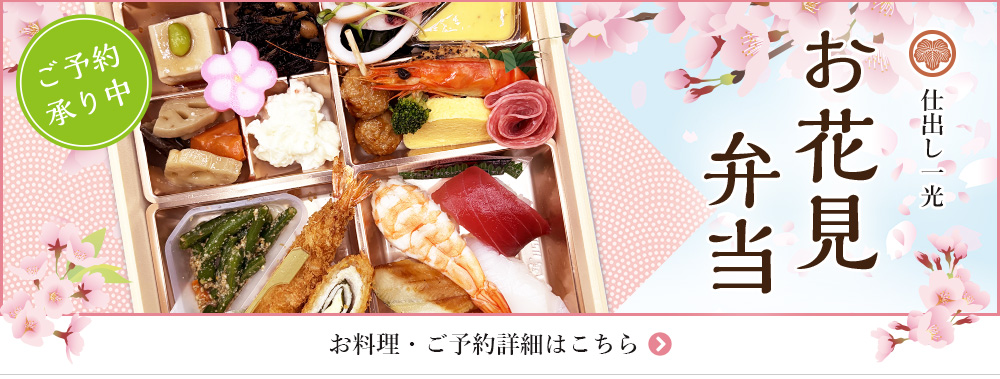 仕出し一光のお花見弁当