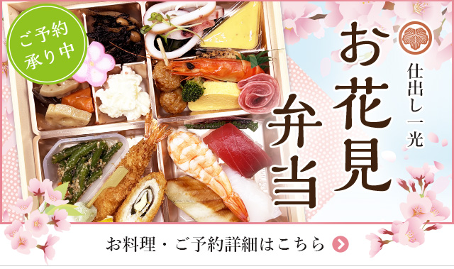 仕出し一光のお花見弁当