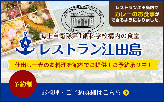 レストラン江田島