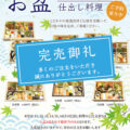 仕出し一光のお盆仕出し料理　販売終了のお知らせと御礼