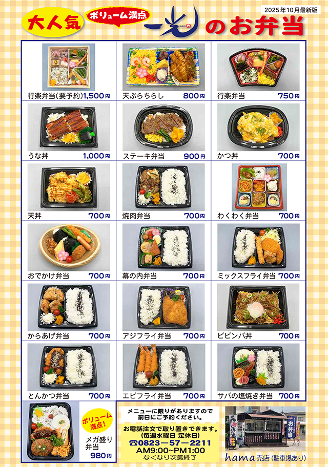 一光のお弁当A4チラシ（202510月最新版）