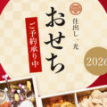 2026　仕出し一光のおせち料理・お正月オードブル　ご予約承ります