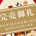 おせち料理とオードブル完売の御礼