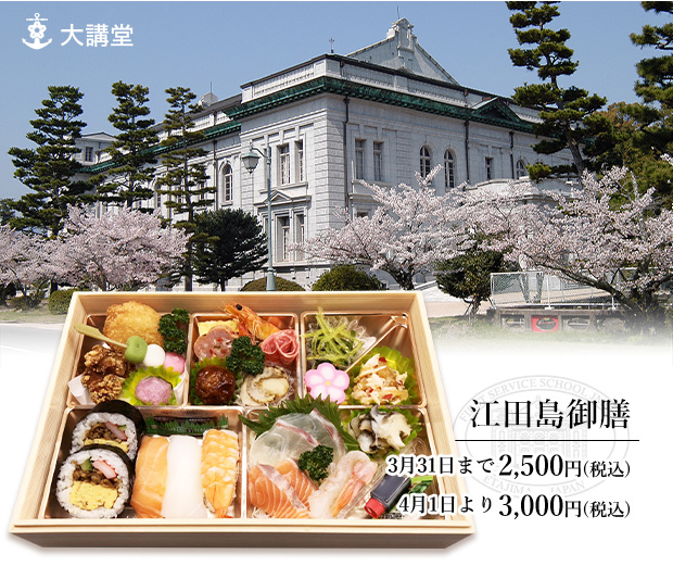 江田島御膳　2,500円（税込）