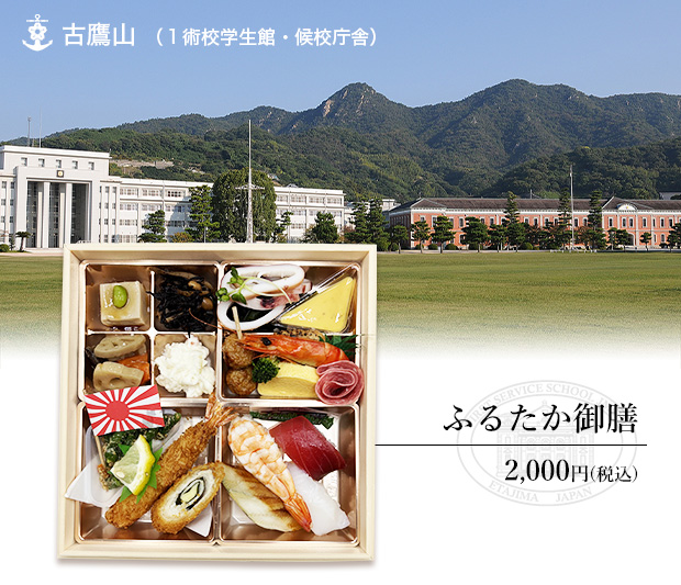 ふるたか御膳　2,000円（税込）