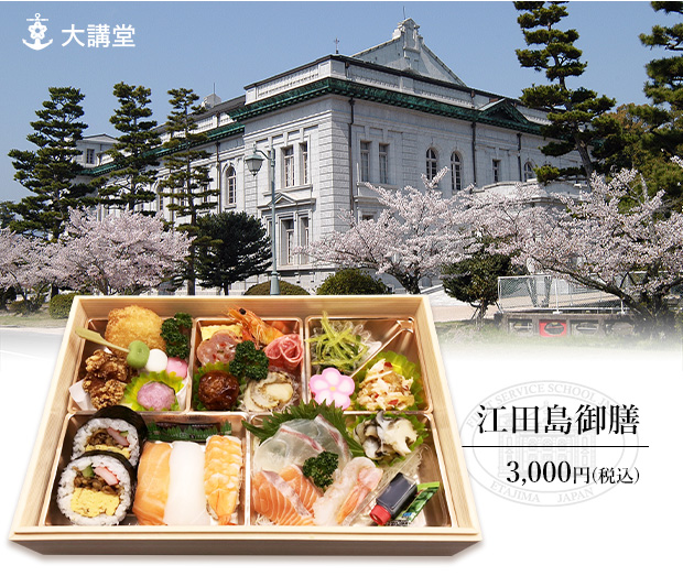 江田島御膳　3,000円（税込）