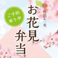 仕出し一光のお花見弁当　ご予約・ご注文承ります